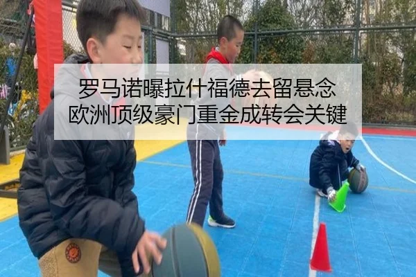 罗马诺曝拉什福德去留悬念 欧洲顶级豪门重金成转会关键